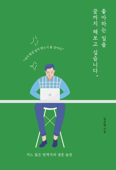 좋아하는 일을 끝까지 해보고 싶습니다 책 표지